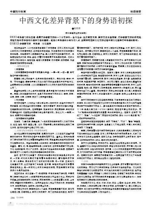 中西文化差异背景下的身势语初探