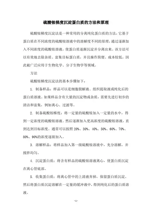 硫酸铵梯度沉淀蛋白质的方法和原理