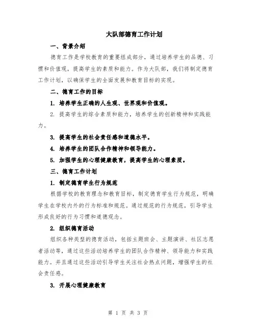 大队部德育工作计划