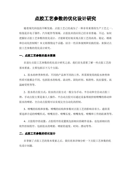 点胶工艺参数的优化设计研究