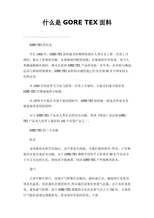 什么是GORETEX面料