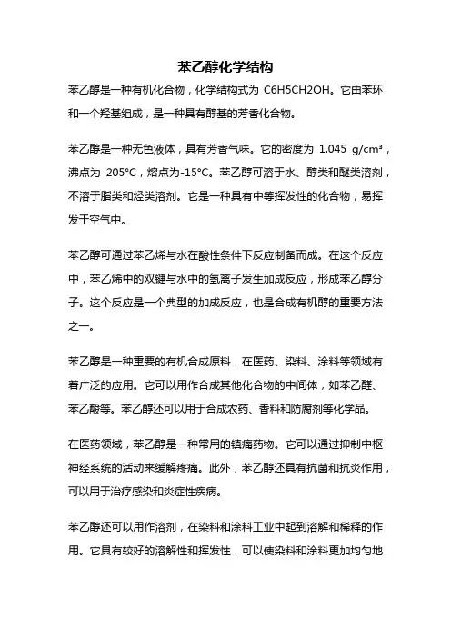 苯乙醇化学结构