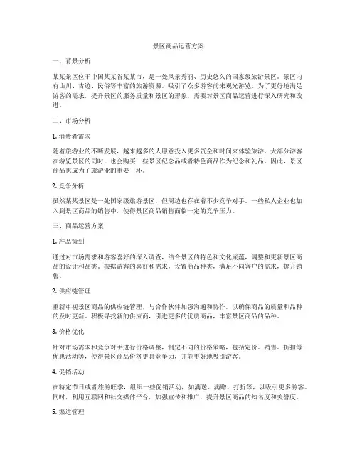 景区商品运营方案
