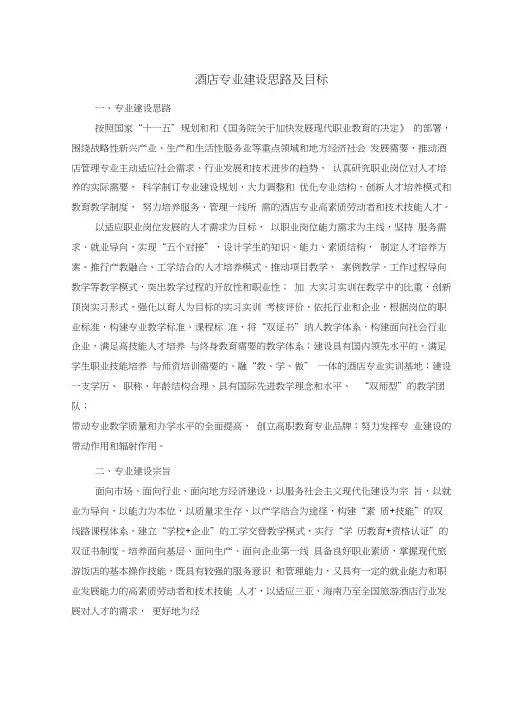 酒店专业建设思路及目标