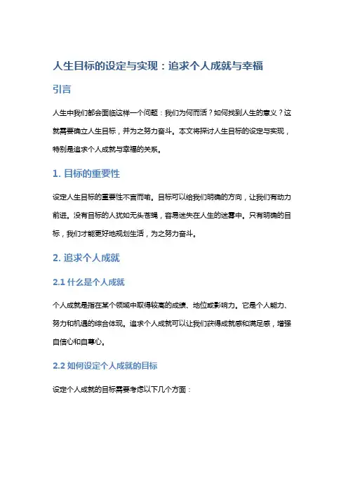 人生目标的设定与实现：追求个人成就与幸福