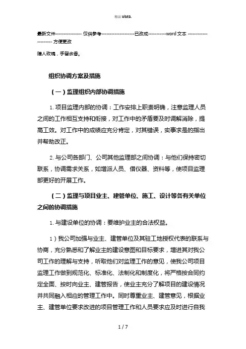 组织协调方案及措施(优选.)
