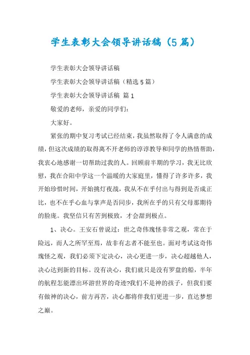 学生表彰大会领导讲话稿(5篇)
