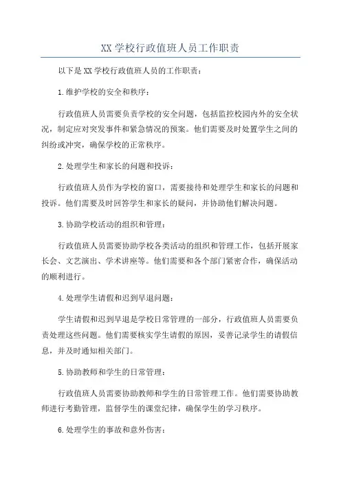 XX学校行政值班人员工作职责