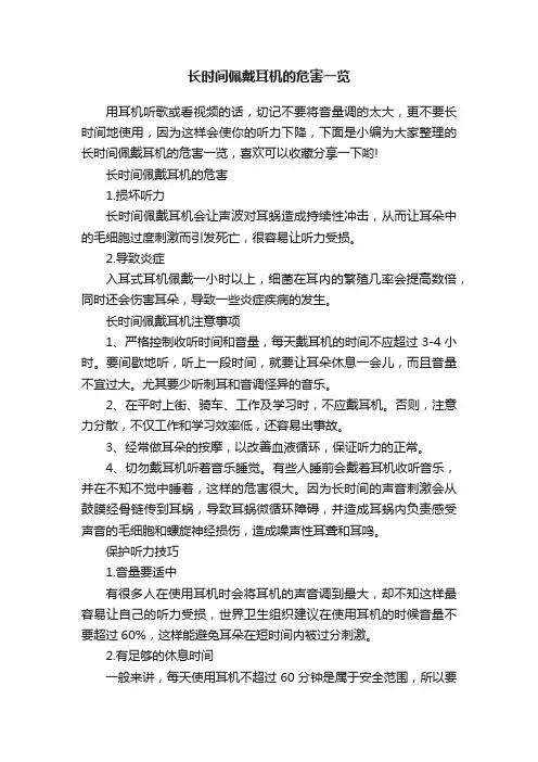 长时间佩戴耳机的危害一览