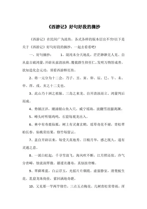 《西游记》好句好段的摘抄