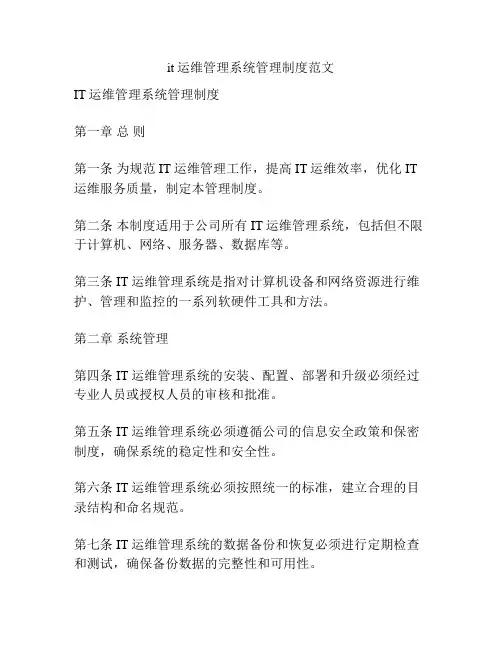 it运维管理系统管理制度范文