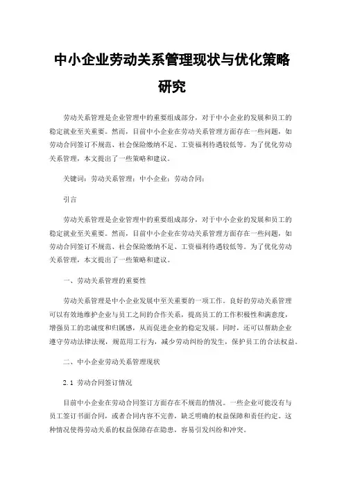 中小企业劳动关系管理现状与优化策略研究