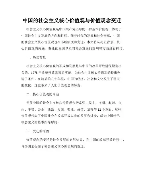 中国的社会主义核心价值观与价值观念变迁