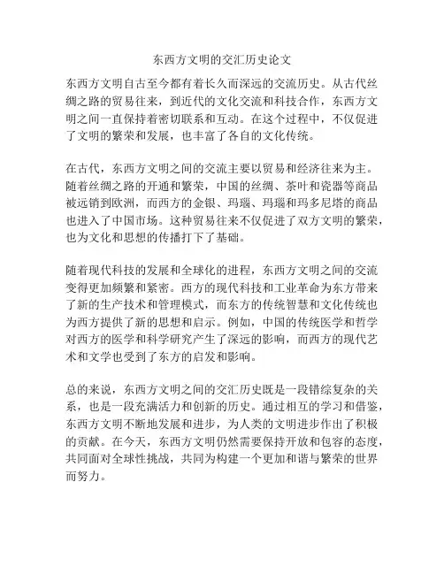 东西方文明的交汇历史论文