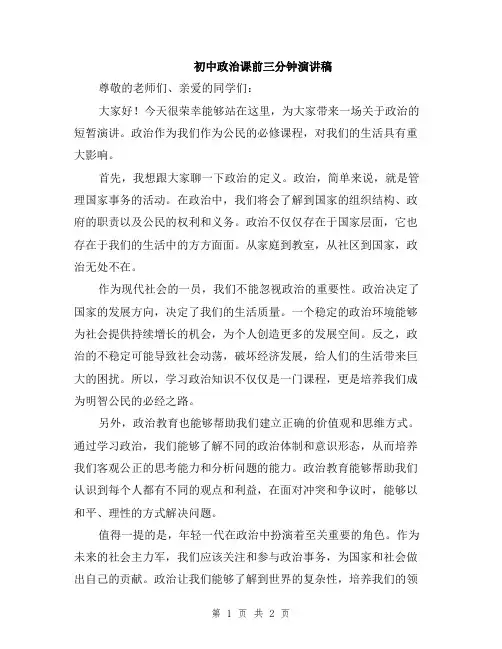 初中政治课前三分钟演讲稿