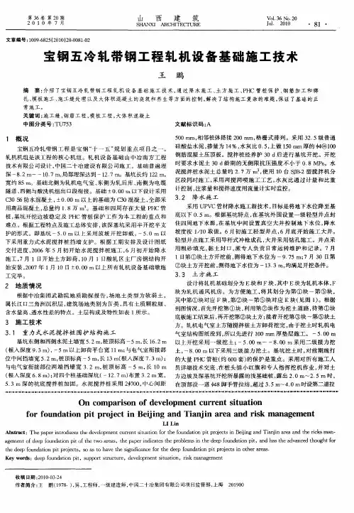 宝钢五冷轧带钢工程轧机设备基础施工技术