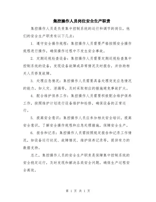 集控操作人员岗位安全生产职责