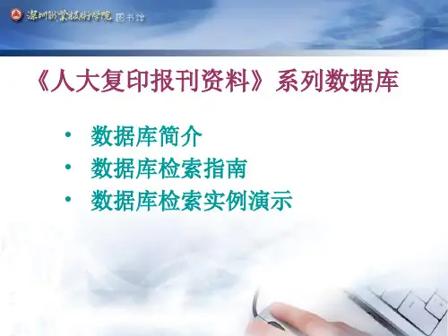 中国人民大学书报资料中心复印报刊数据库资料使用指引
