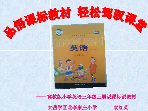 小学英语说课标说教材PPT课件