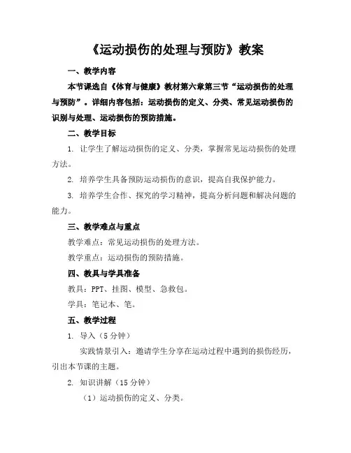 《运动损伤的处理与预防》教案(1)