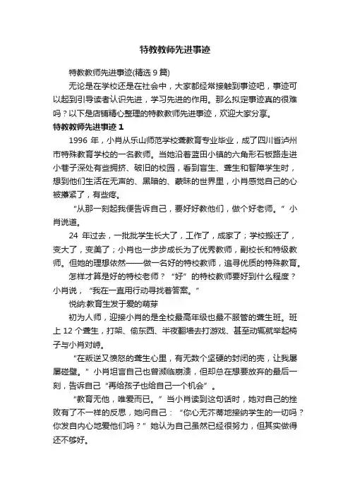 特教教师先进事迹