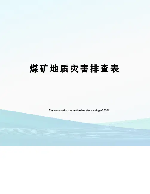 煤矿地质灾害排查表