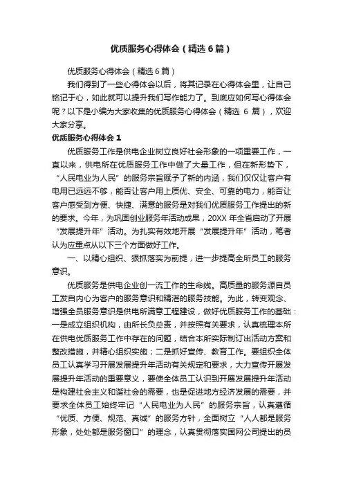 优质服务心得体会（精选6篇）