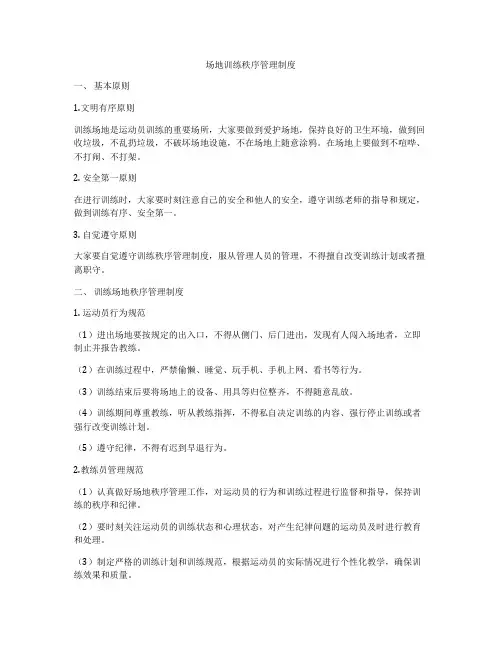 场地训练秩序管理制度