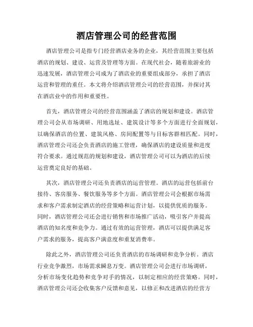 酒店管理公司的经营范围