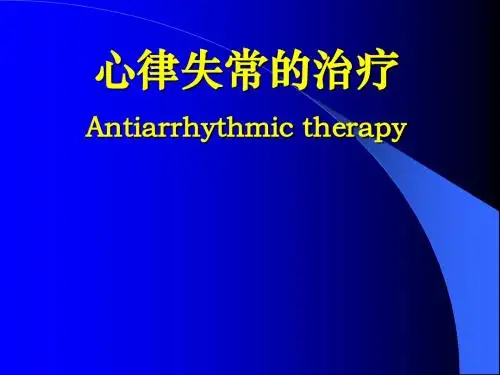 心律失常的治疗课件