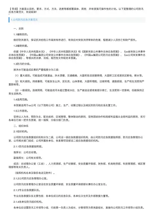 公司防汛应急方案范文3篇