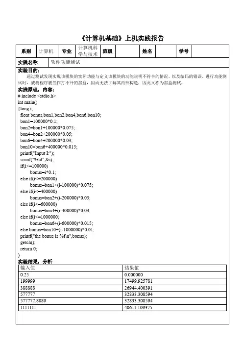 计算机软件测试实验报告单1