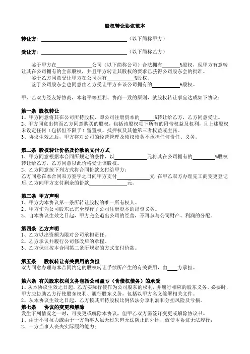 (完整版)2019年股权转让协议范本(通用)