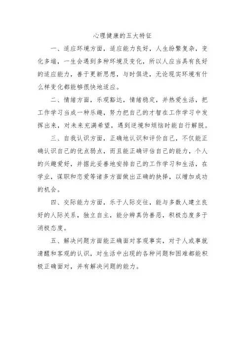 心理健康的五大特征