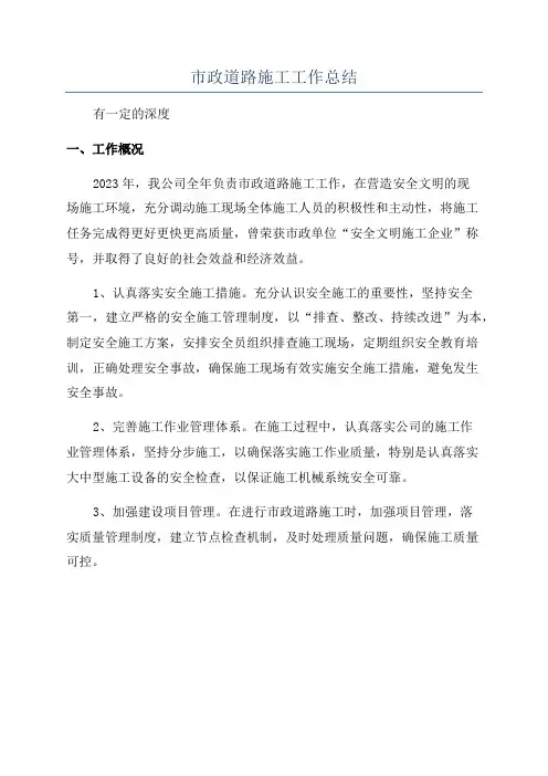 市政道路施工工作总结