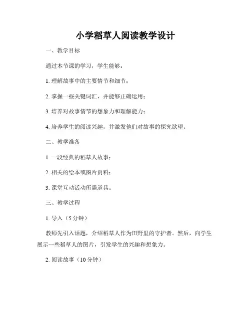 小学稻草人阅读教学设计