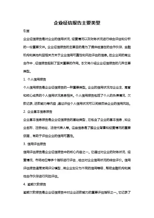 企业征信报告主要类型