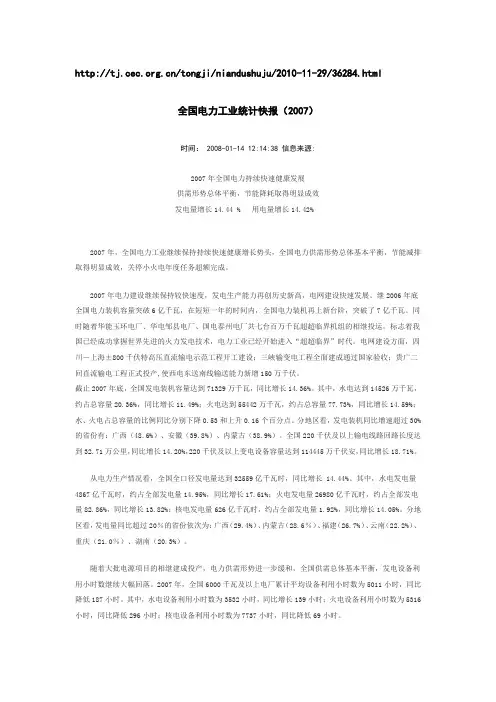 2007全国电力工业统计快报