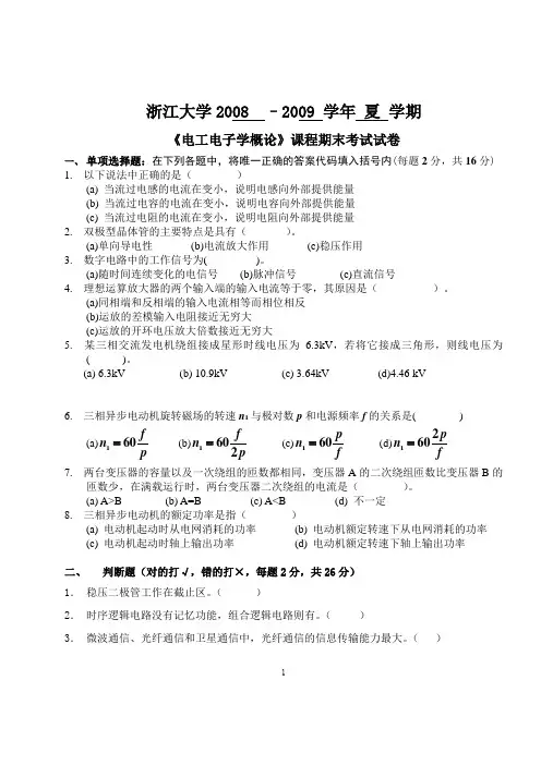 浙江大学电工电子学概论试卷