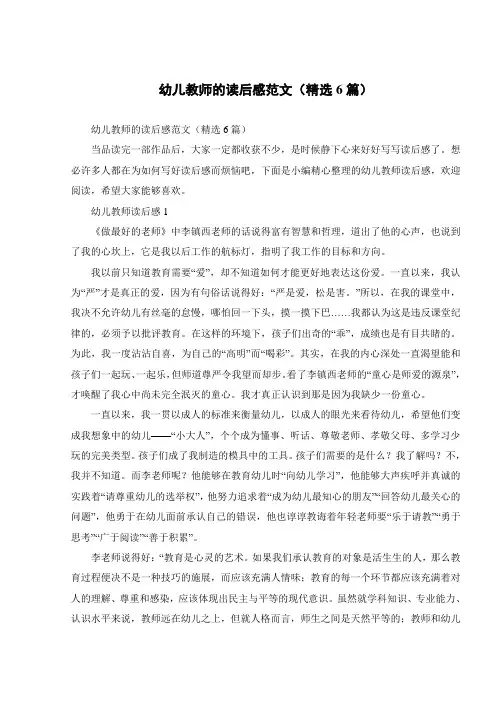 幼儿教师的读后感范文(精选6篇)