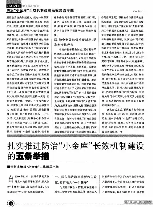 扎实推进防治“小金库”长效机制建设的五条举措