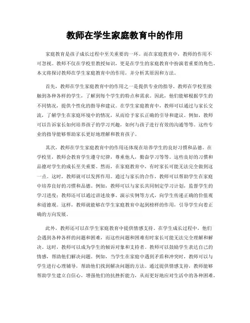 教师在学生家庭教育中的作用