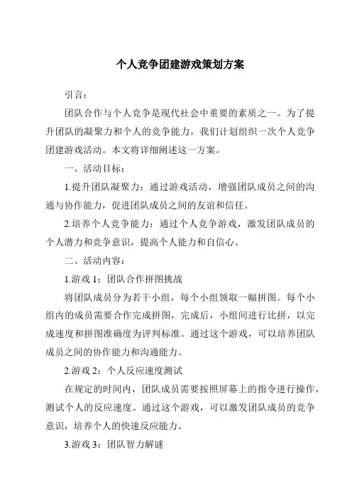 个人竞争团建游戏策划方案