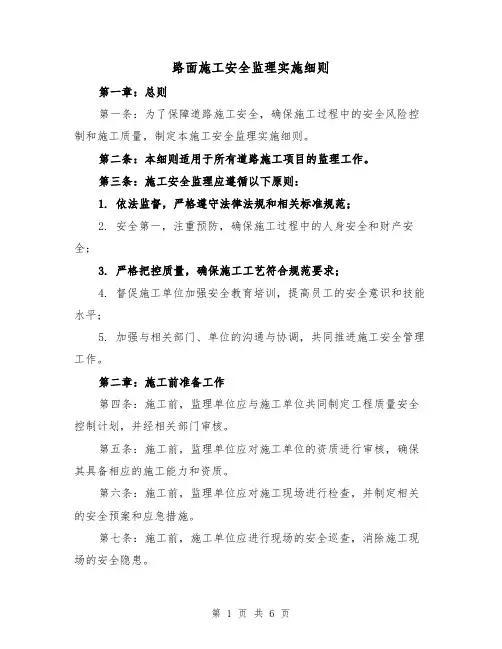 路面施工安全监理实施细则（4篇）