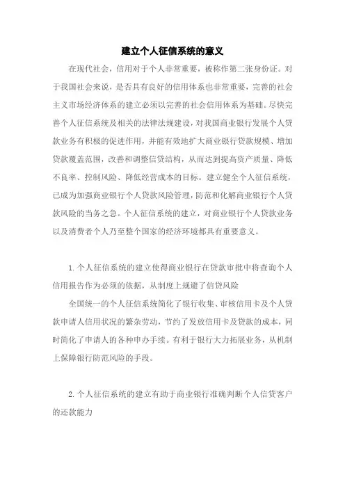 建立个人征信系统的意义