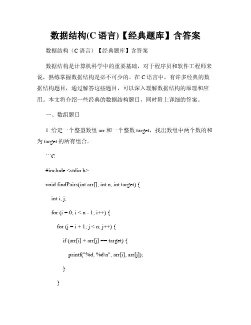 数据结构(C语言)【经典题库】含答案