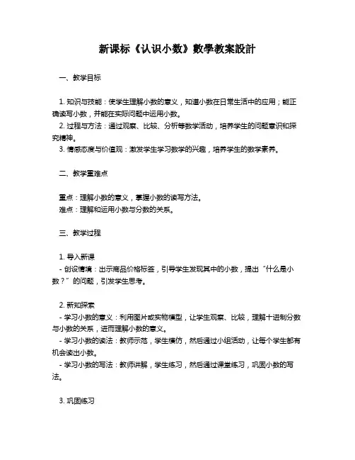 新课标《认识小数》数学教案设计