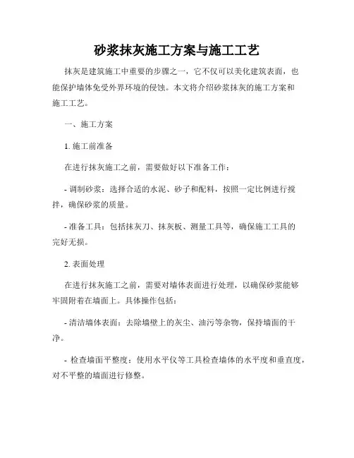 砂浆抹灰施工方案与施工工艺