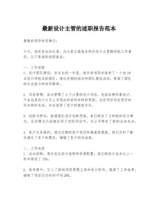 最新设计主管的述职报告范本
