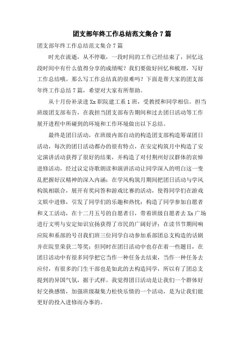 团支部年终工作总结范文集合7篇